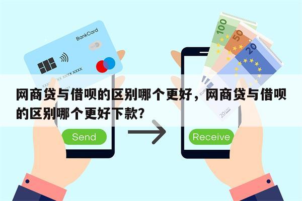 网商贷、借呗以及它们之间的关系：全面解析与比较