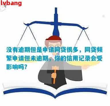 网贷众多但无逾期记录，是否影响信用及贷款？如何恢复信用？