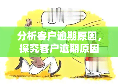 逾期客户调查的有效方法：策略与实践指南