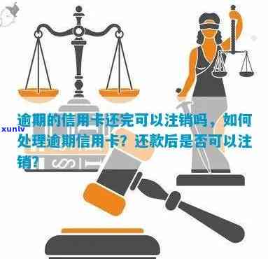 逾期未还的信用卡被注销：原因与解决办法