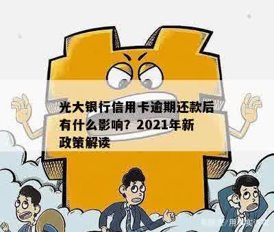 2021年光大信用卡逾期还款全攻略：如何规划、解决和预防逾期问题