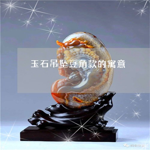 为什么玉佩不做成星星