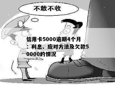 信用卡欠款5000元被停用：如何应对与解决逾期问题？