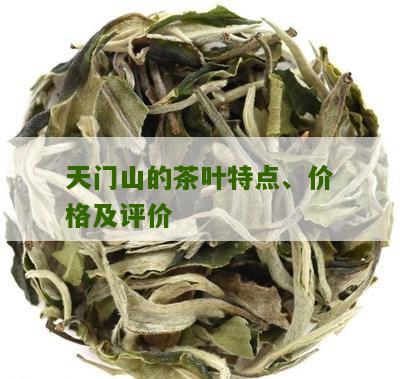 '天门山精品普洱茶怎么样好喝吗？多少钱？值得买吗？'