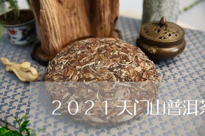 2021年天门山普洱茶价格表，2021年天门山普洱茶口味特点和价格