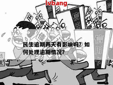 逾期两天的民生问题：解决办法与影响分析