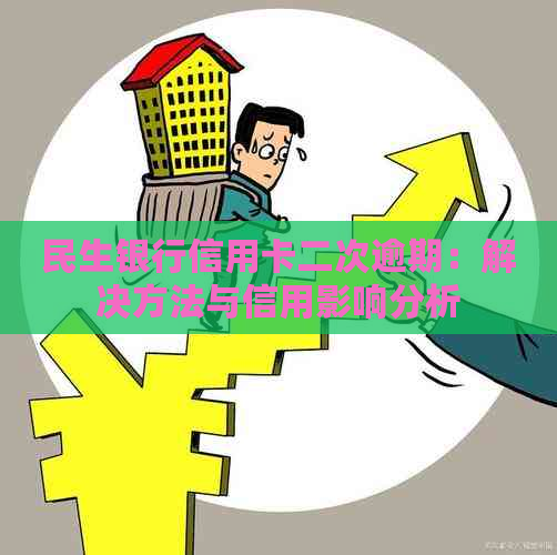 逾期两天的民生问题：解决办法与影响分析