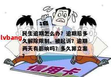 民生二次逾期那之前还的算什么