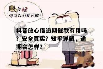 抖音放心借逾期：亲历电话、短信和方式，了解真实情况！