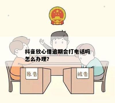 抖音放心借会打电话审核吗？为什么需要电话核实？审核过程需要多久？