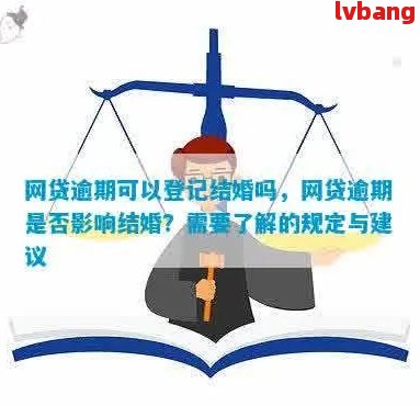 婚前网贷逾期：婚后是否影响新的贷款申请？女方应如何应对？