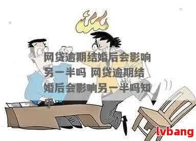 婚前网贷逾期：婚后是否影响新的贷款申请？女方应如何应对？