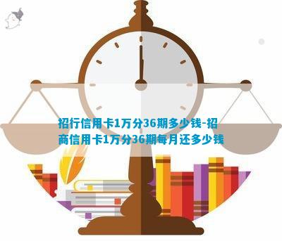 招行信用卡借2万分36期每期还多少