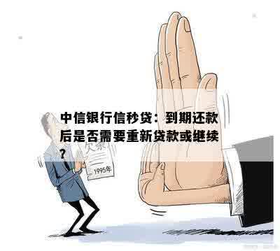 信秒贷逾期还清后还可以再用吗？没还清可以再申请吗？