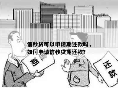 信秒贷逾期还清后还可以再用吗？没还清可以再申请吗？