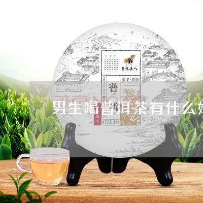 男人的普洱茶好不好喝呀