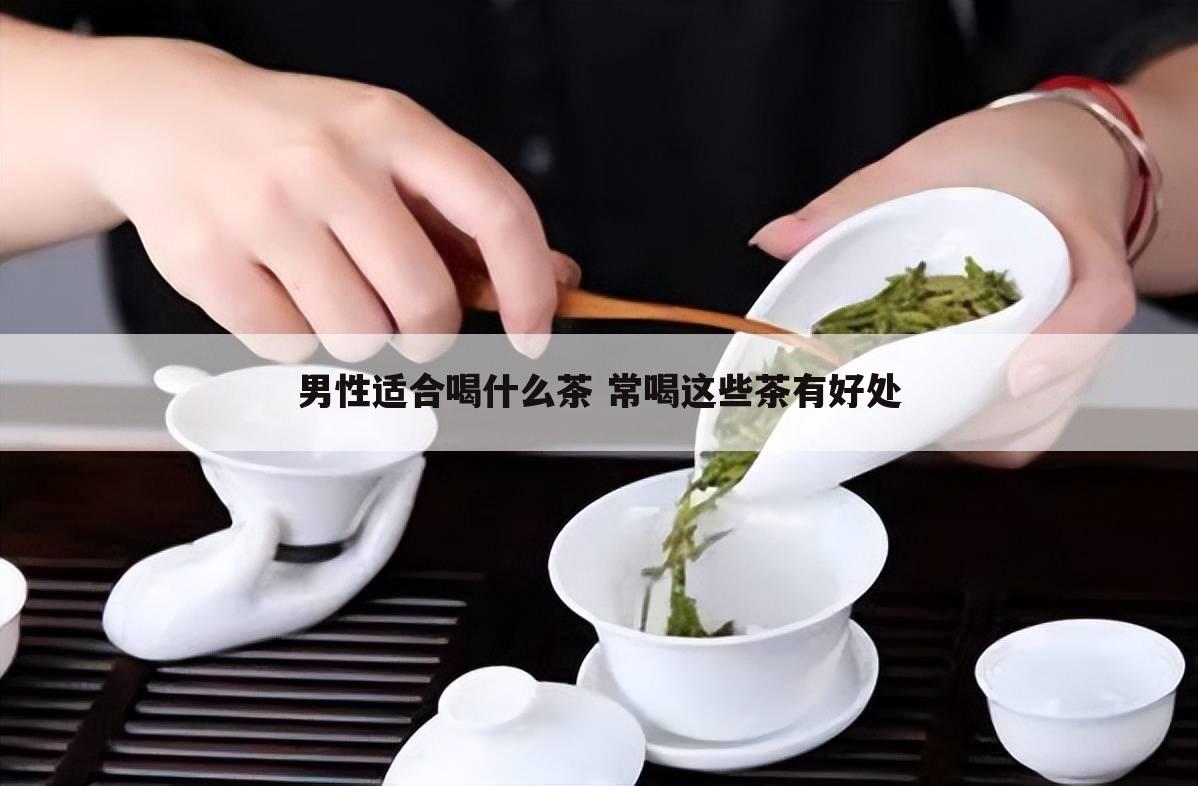 男人的普洱茶好不好喝呀