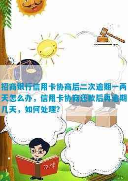 招行协商还款后逾期2天怎么办？完整解决方案及应对措一文解析！