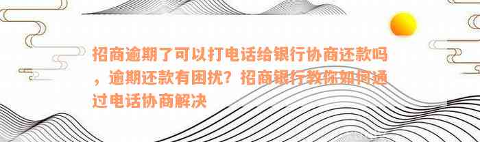 招行协商还款后逾期2天怎么办？完整解决方案及应对措一文解析！