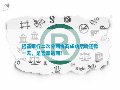 招行协商还款后逾期2天怎么办？完整解决方案及应对措一文解析！