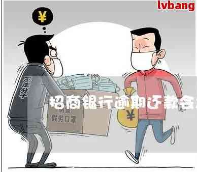 招行协商还款后逾期2天怎么办？完整解决方案及应对措一文解析！