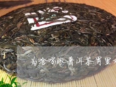 喝浓普洱茶胃难受怎么办