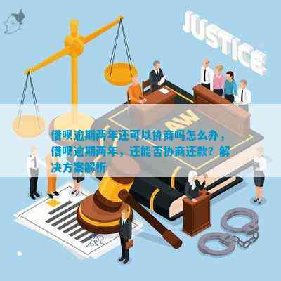 逾期两年后两万借款如何协商分期还款？全面解答相关问题