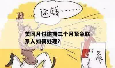 美团逾期还款，紧急联系人的作用及影响