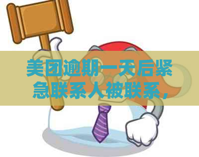 美团逾期六天：联系紧急联系人的具体步骤和原因是什么？