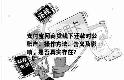 借呗线下还款对公账户怎样还钱