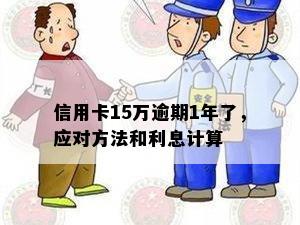 信用卡逾期一年15万利息计算方式分析