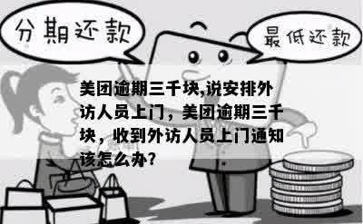 美团外卖逾期3千，是否会安排上门？