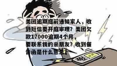 新【美团外卖】逾期3000元，通知家人，如何处理？