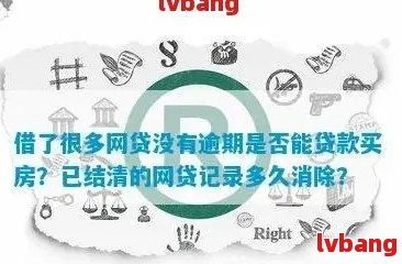 网贷众多，但无逾期记录会影响购房贷款吗？解答您的疑虑和影响因素