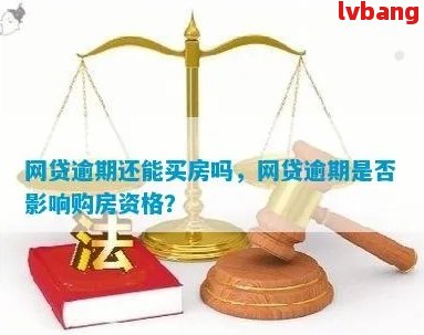 网贷众多，但无逾期记录会影响购房贷款吗？解答您的疑虑和影响因素