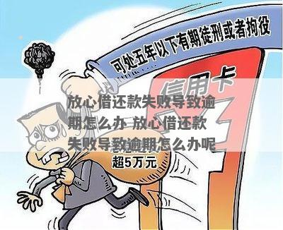 放心借还款大忌是什么？入口、还不进去等常见问题解决方法