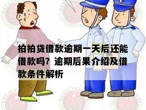 逾期一次一天还能借到嘛