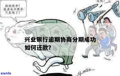 新兴业银行逾期贷款无法分期还款，如何应对解决？