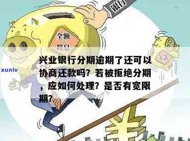 兴业银行逾期后是否还可以选择分期付款？最新政策解读与解答