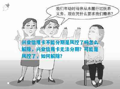 兴业逾期不让分期了怎么回事：如何应对及避免封卡风险