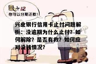 兴业逾期不让分期了怎么回事：如何应对及避免封卡风险