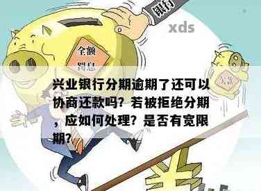 兴业逾期不让分期了怎么回事：如何应对及避免封卡风险