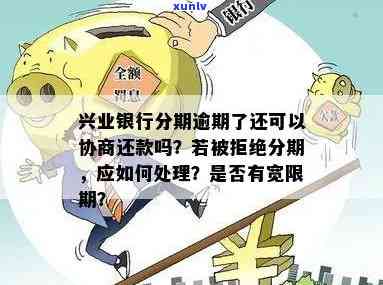 兴业银行逾期后遇到还款难题，如何协商分期偿还？