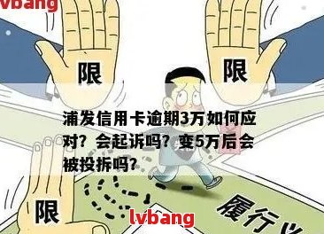 浦发信用卡逾期10天停卡风险：如何避免？