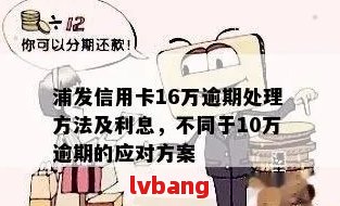 浦发信用卡10万逾期：如何解决还款难题？