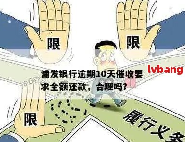 浦发银行逾期十天还款全额吗？逾期后如何处理？