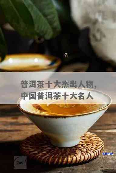 普洱茶十大茶人排名及专卖店信息：普洱茶十大茶人名单及相关人物介绍。