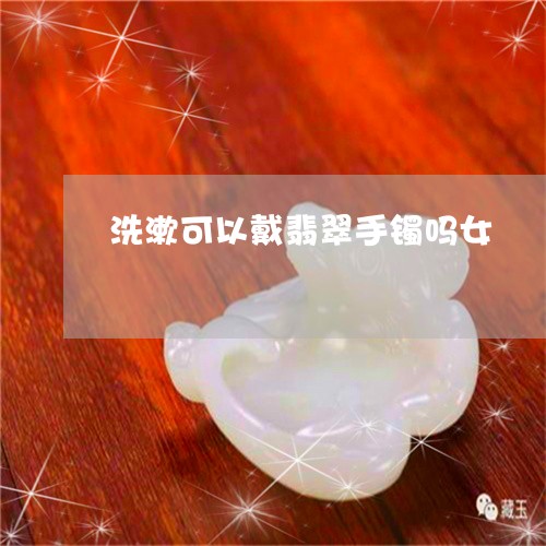 什么时候戴翡翠手镯容易