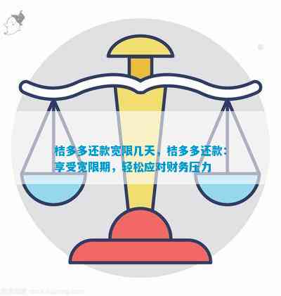 桔多多逾期还款宽限政策详解：晚一天还款有什么影响及处理方法