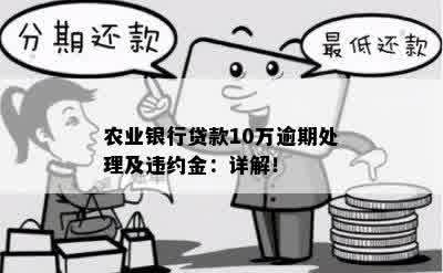 农行小额度10万逾期后果：如何应对？